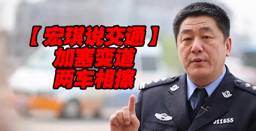 加塞变道 两车相擦【宏琪说交通+监控实录】